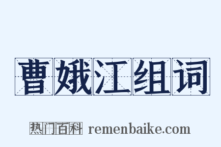 曹娥江组词是什么意思的图片